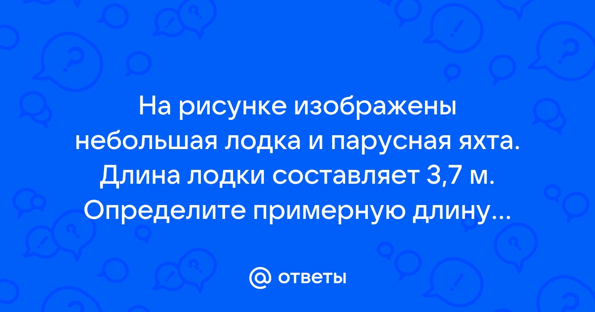 На рисунке изображены мотоцикл и автобус длина автобуса составляет 4 м определите примерную длину