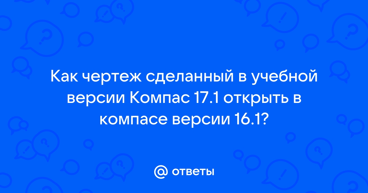 Как открыть файл из учебной версии компас