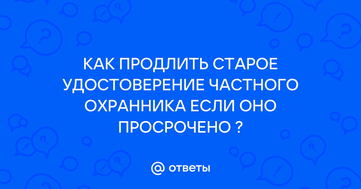 Обучение для продления удостоверения охранника