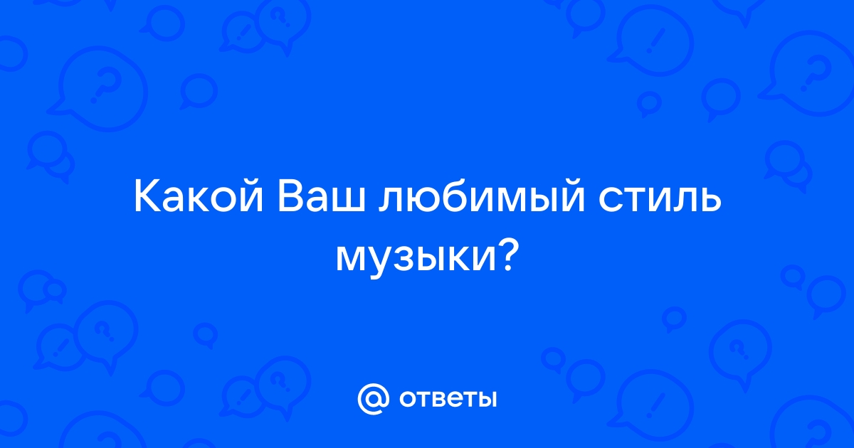 Любимый Стиль Музыки