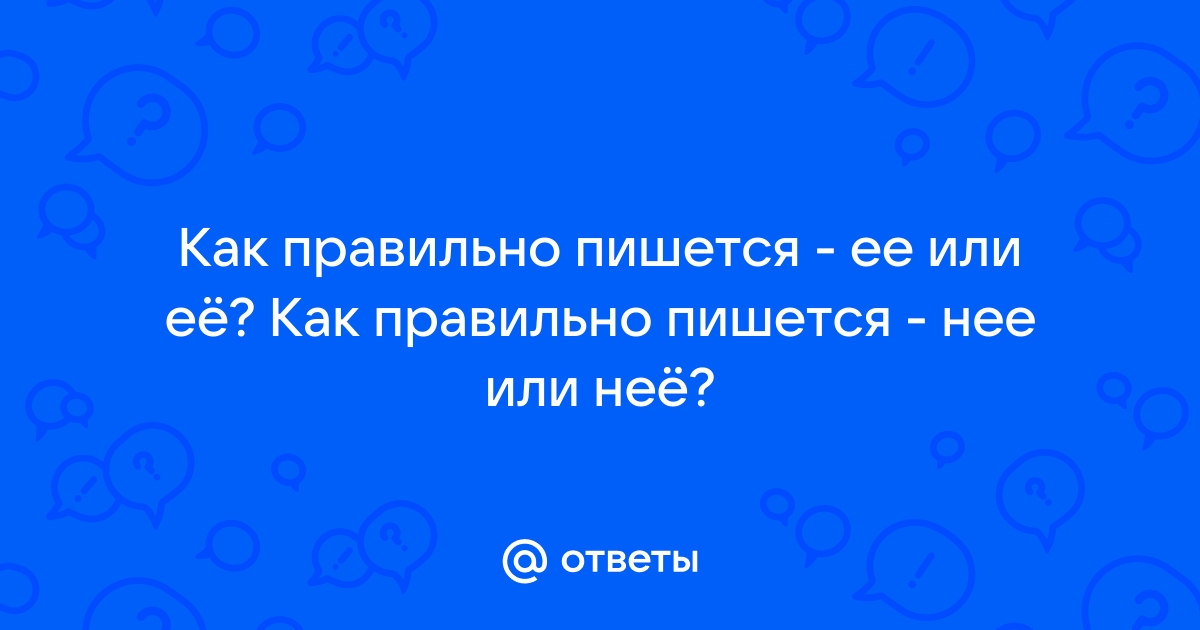 Выше нее или ее