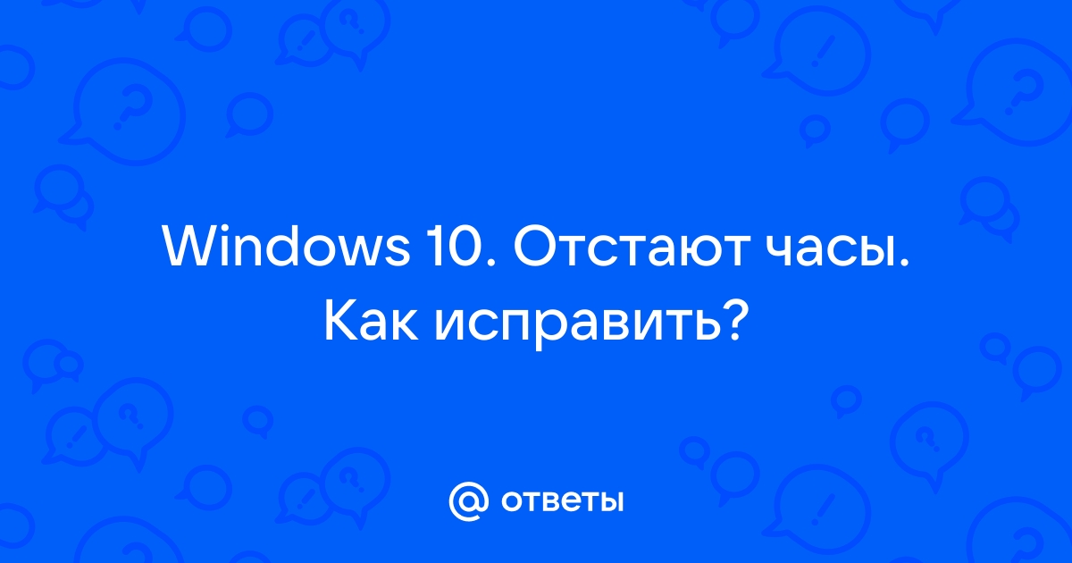 Часы периодически отстают. В чем причина? [2] - Конференция партнер1.рф