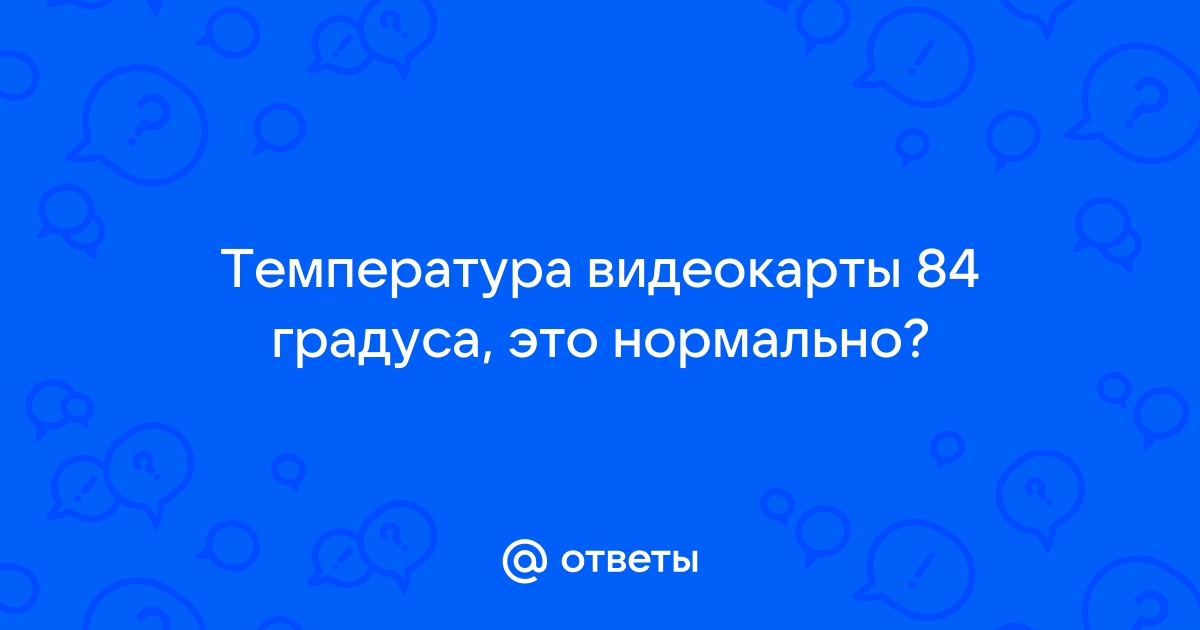 74 градуса для видеокарты это нормально