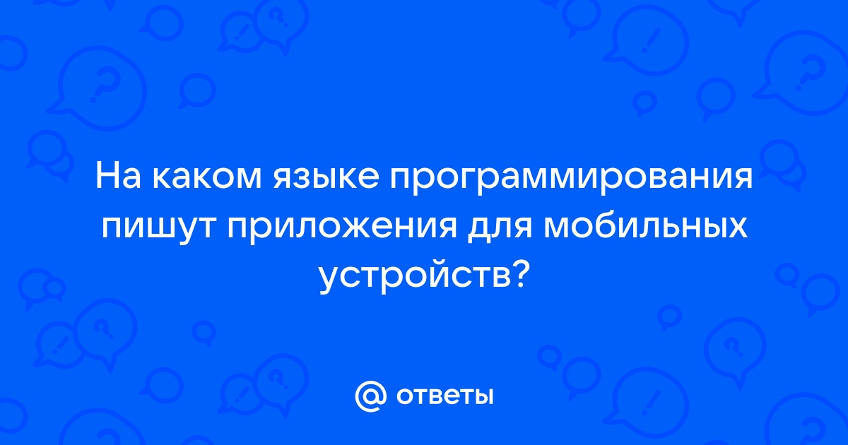 На каком языке пишут приложения для вк