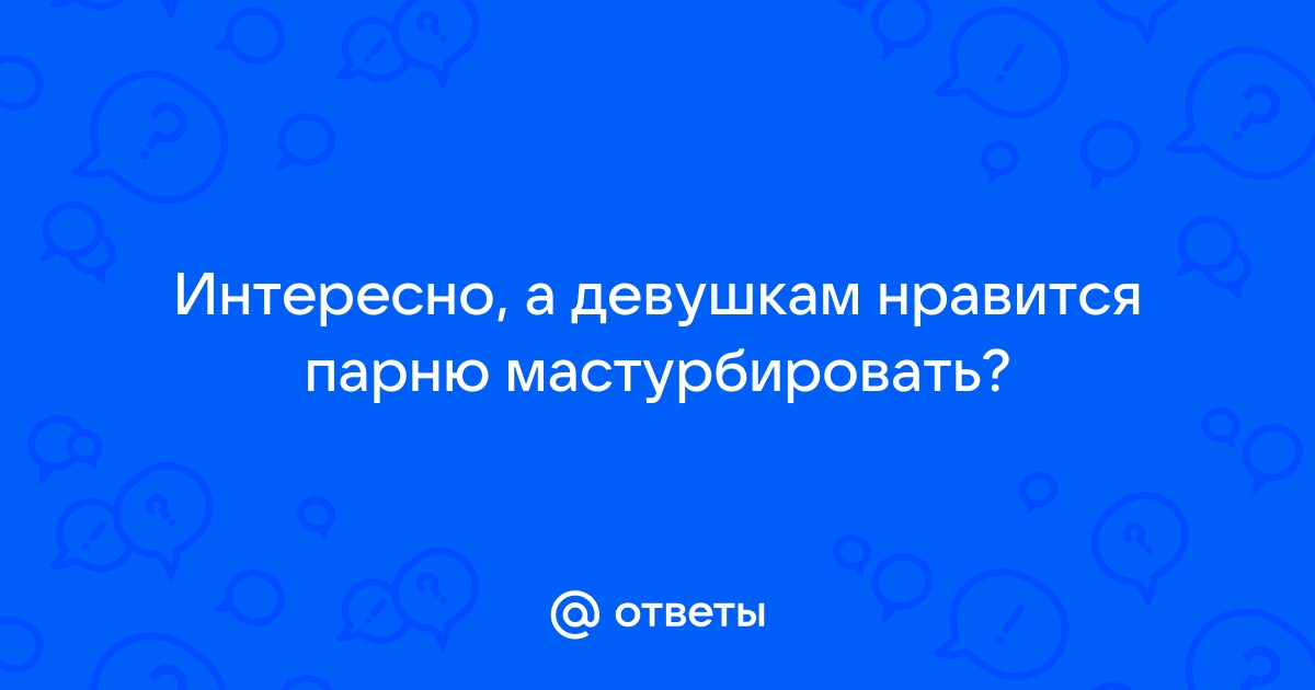 Никогда не повторяйте эти 6 ошибок в мастурбации своему мужчине