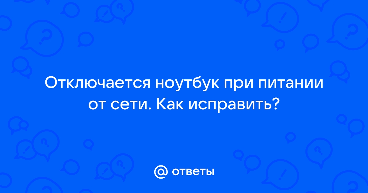 Что значит питание от сети в ноутбуке