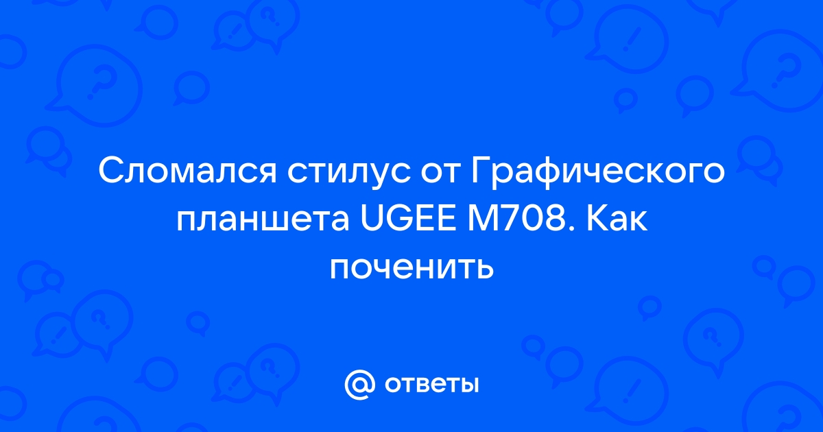 Сломался стилус от графического планшета