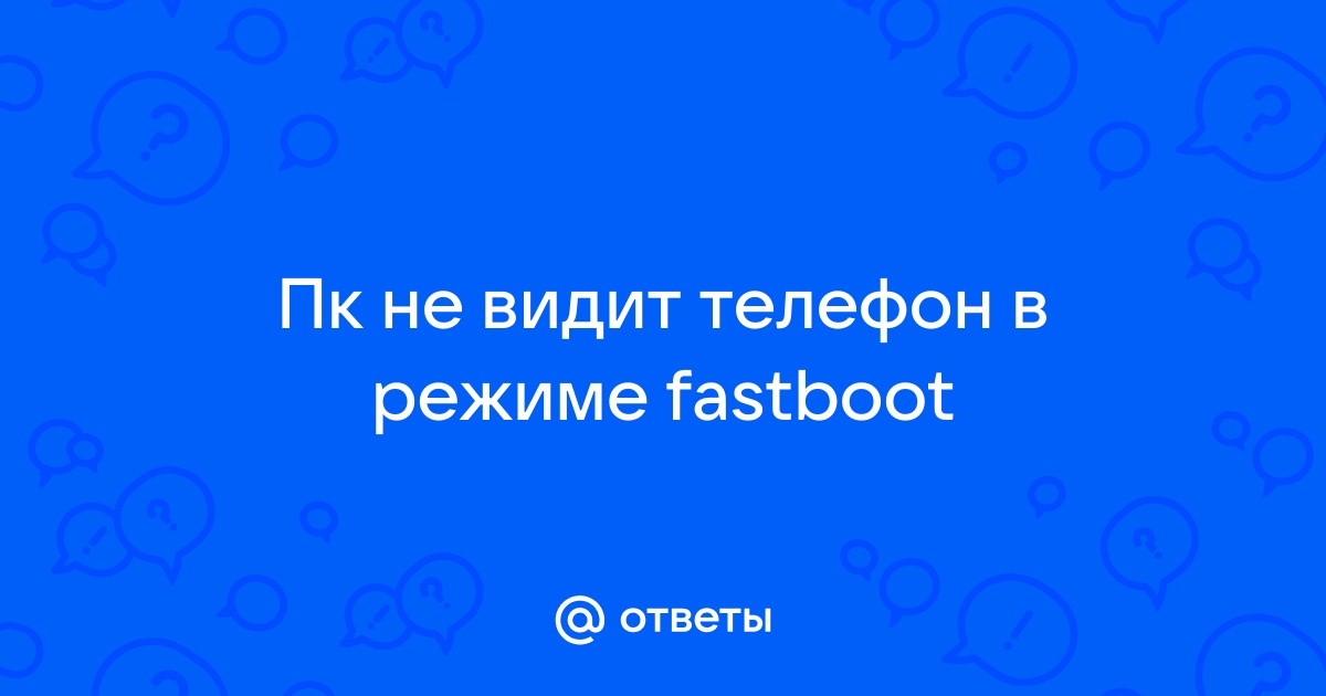 На телефоне выскочила картинка fastboot что делать