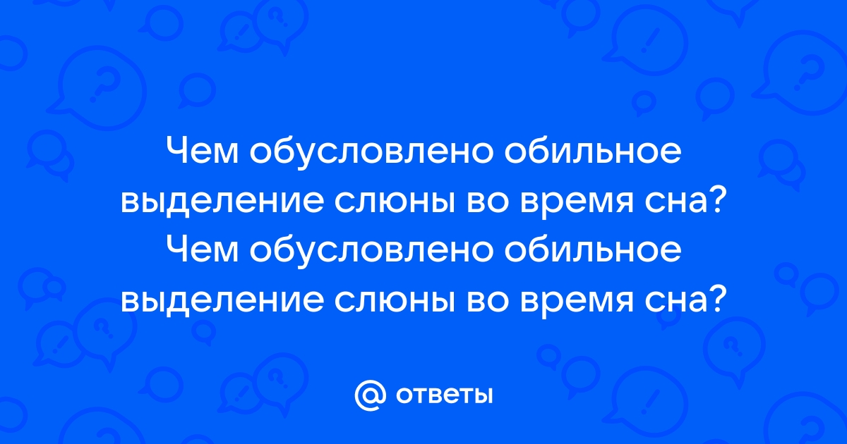 Повышенное слюноотделение или гиперсаливация