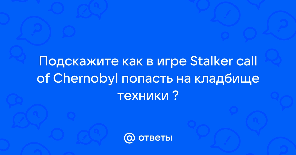 Сталкер опасный вирус вылетает при переходе на другую локацию