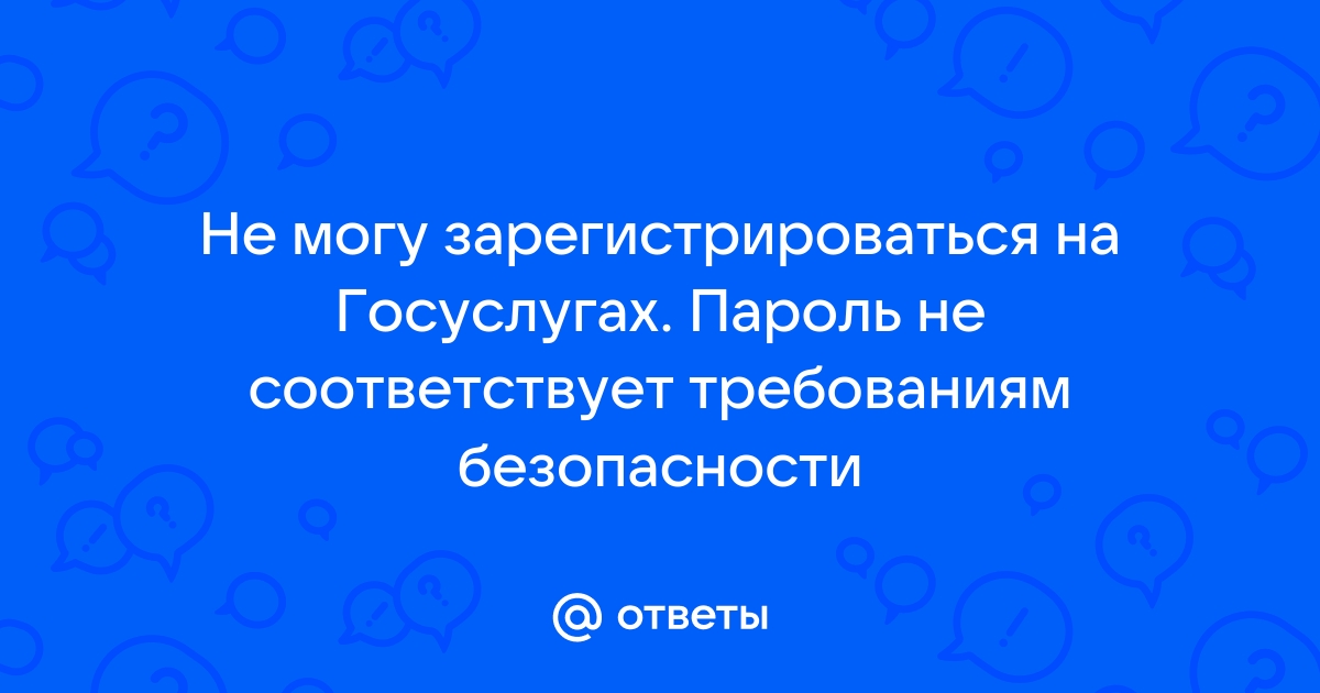 Не соответствует требованиям безопасности