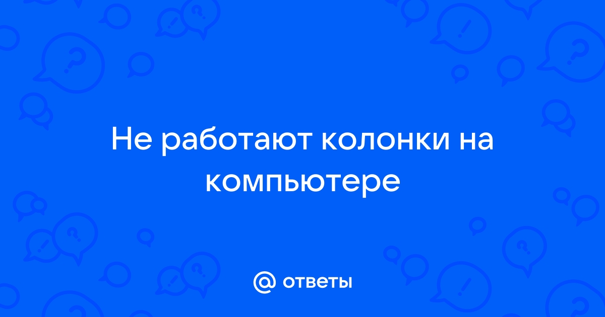 Почему не работают колонки? - Funduk