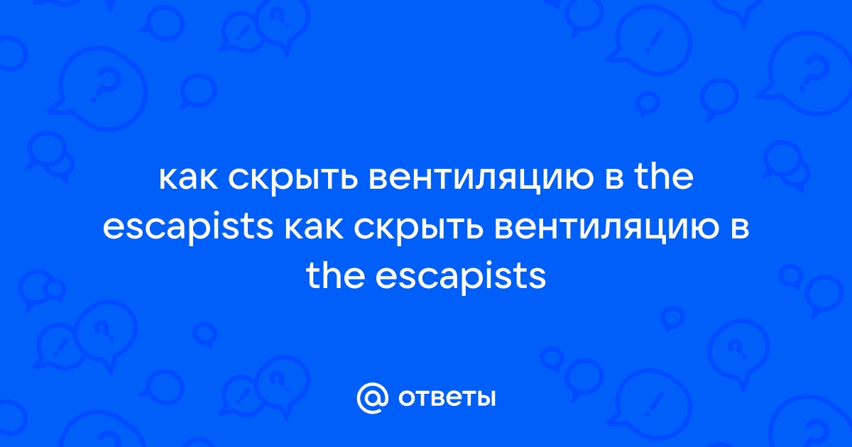 Как в the escapists сделать вентиляцию в