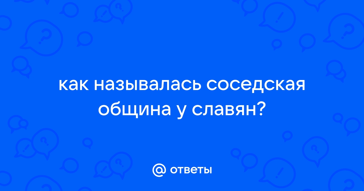 Что называлась соседская община у восточных славян