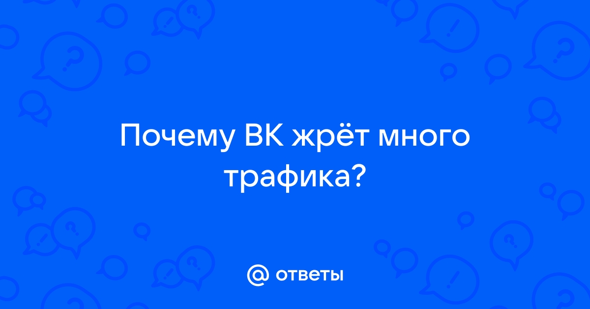 Почему вк жрет много трафика на телефоне