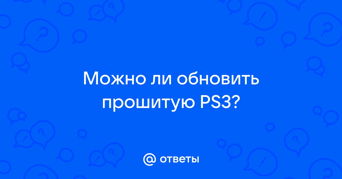 Можно ли прошитую ps3 подключить к интернету