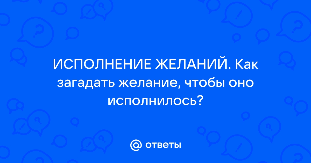 [тест] Что тебе нужно сделать, чтобы твое желание исполнилось как можно быстрее? | theGirl