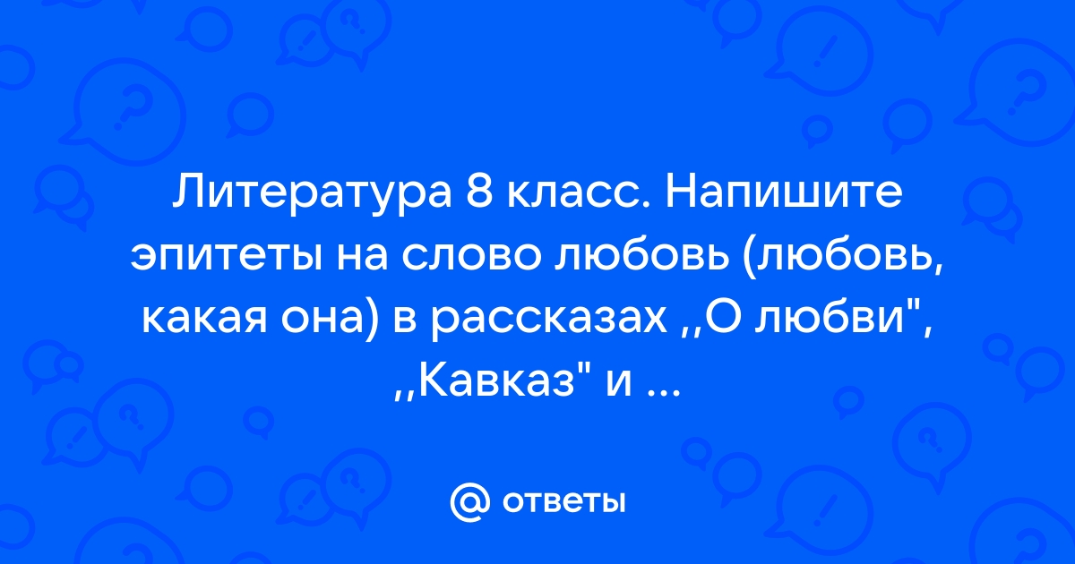 Первая любовь эпитеты