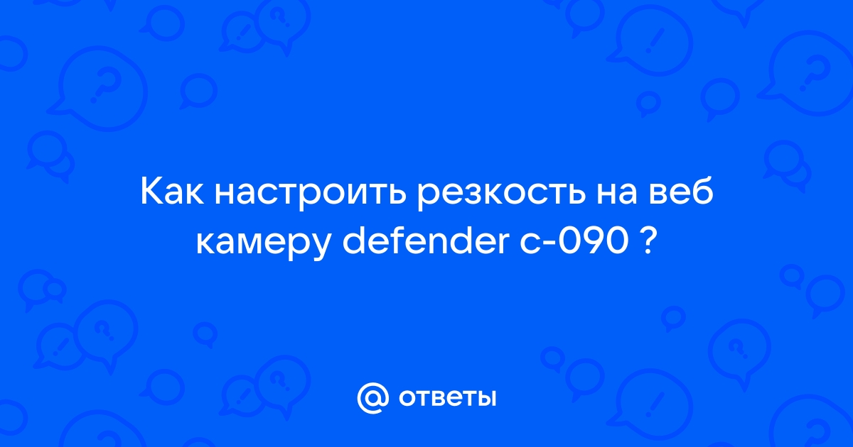 Как настроить веб камеру defender c 090 на компьютере