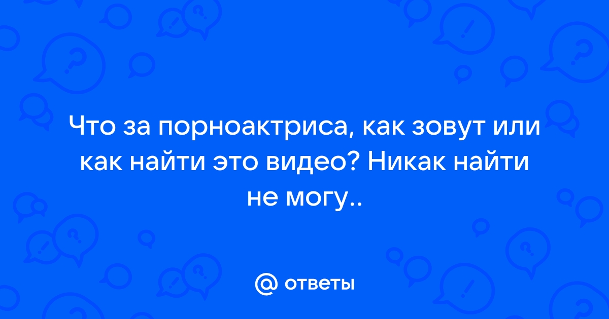 Что за порноактриса? Давно ищу найти не могу. | Пикабу