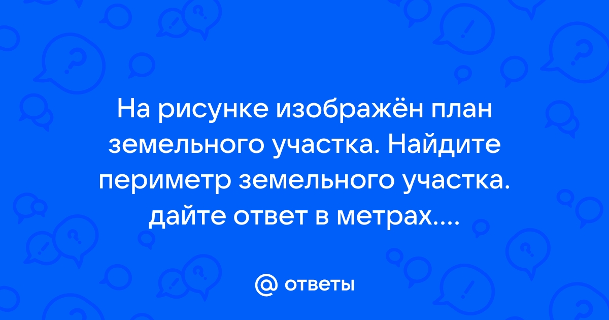 На плане участка показан водопровод найдите периметр участка ответ дайте в метрах