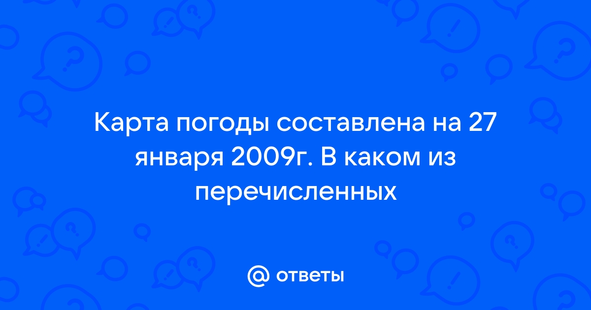 Карта погоды составлена на 17 января в каком из перечисленных