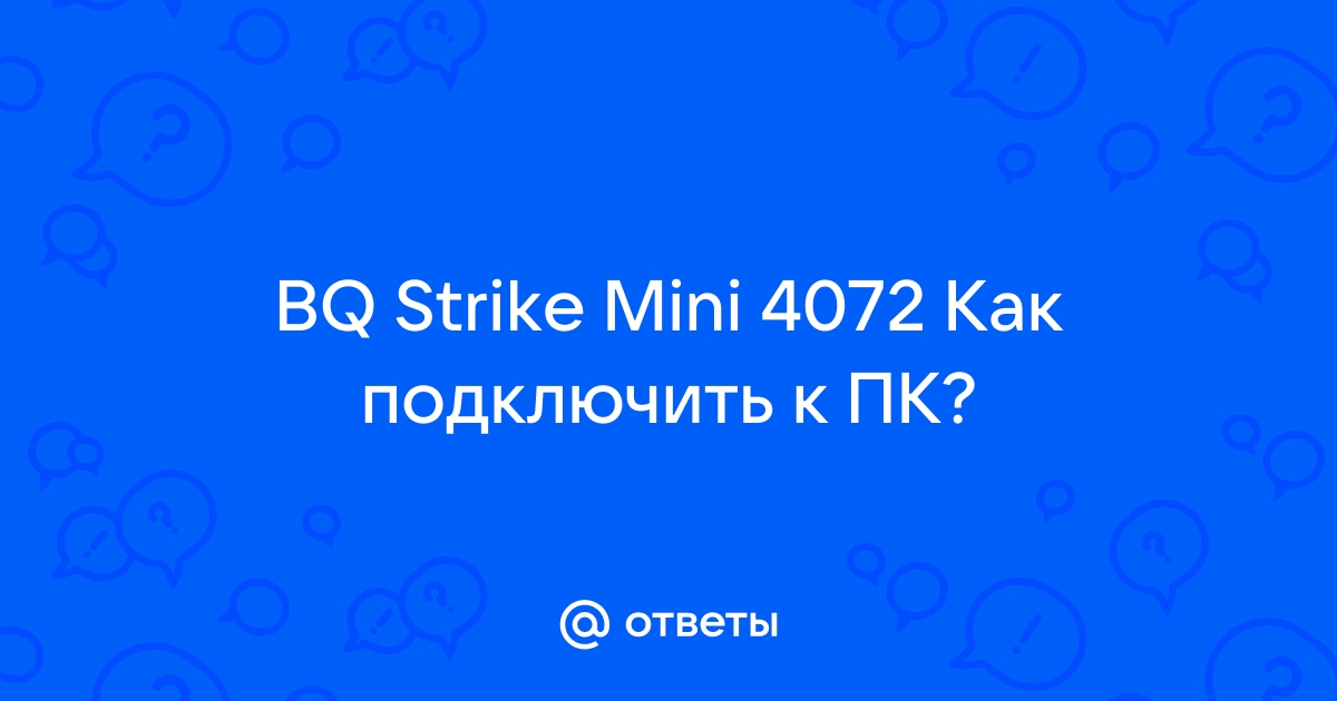 Как прошить bq 4072 strike через компьютер