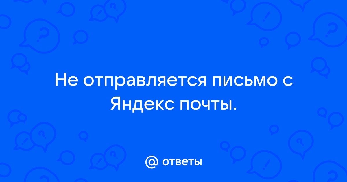 Как отправить письмо с помощью почты Яндекс на C#? — Хабр Q&A