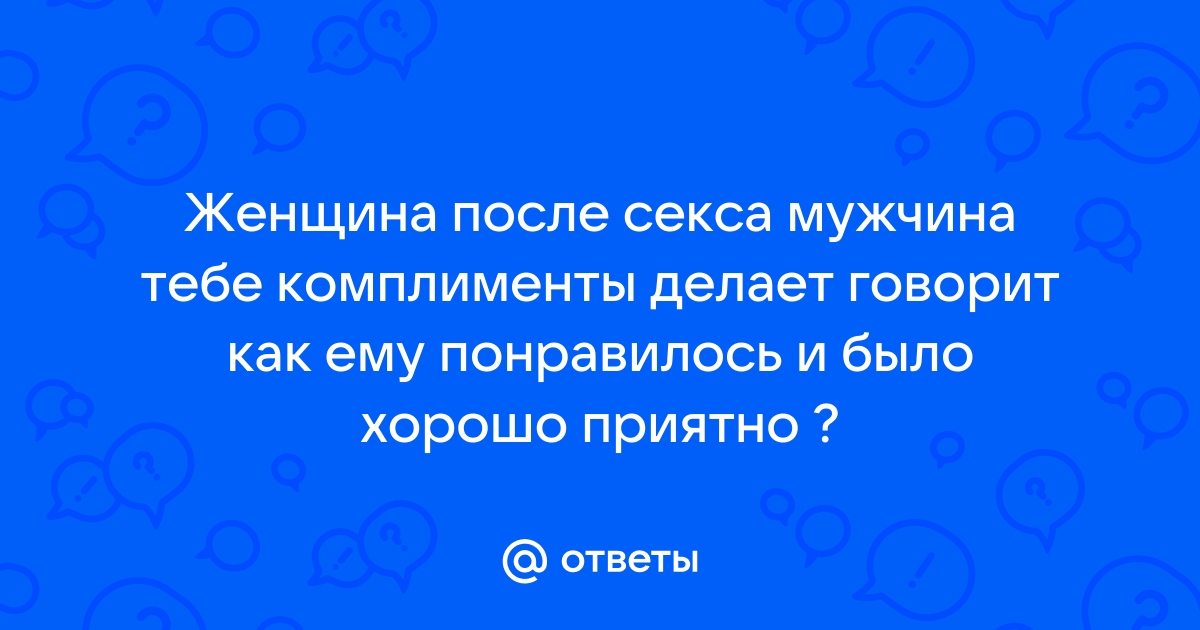 150 самых страстных комплиментов девушке, она растаяет