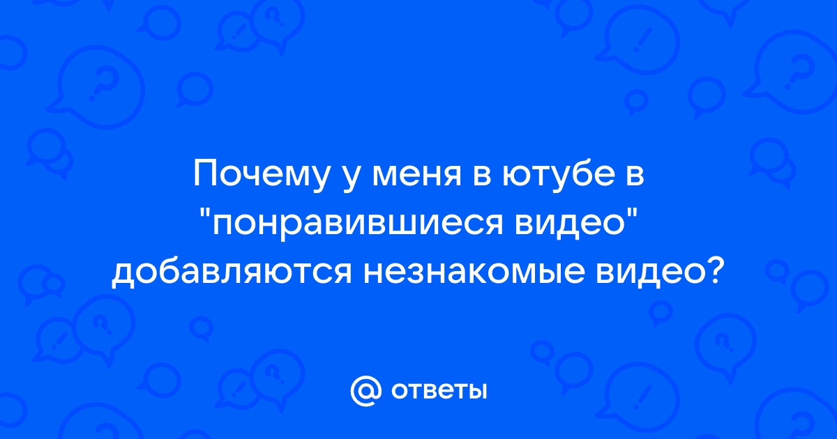 Как скрыть понравившиеся видео в ютубе с телефона