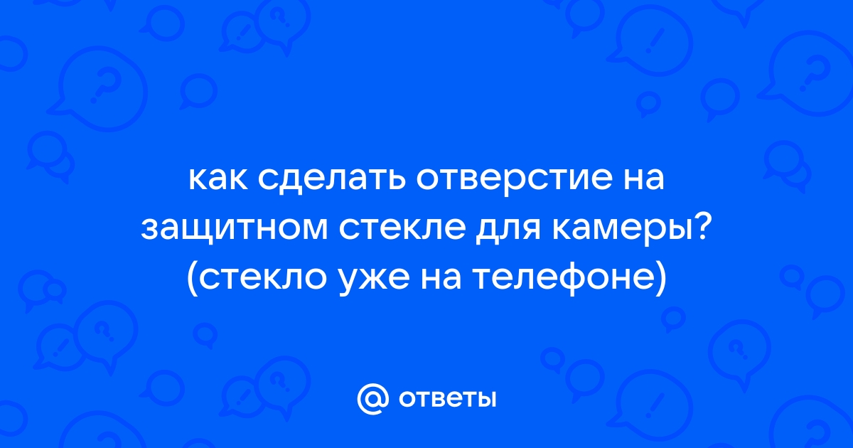 Как сделать ровное отверстие в стекле без сверла | Генератор идей | Дзен