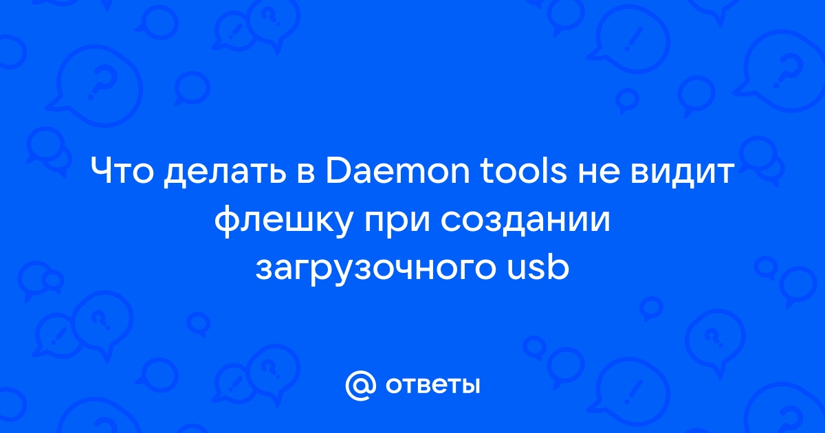 Почему не монтируется образ в DAEMON Tools