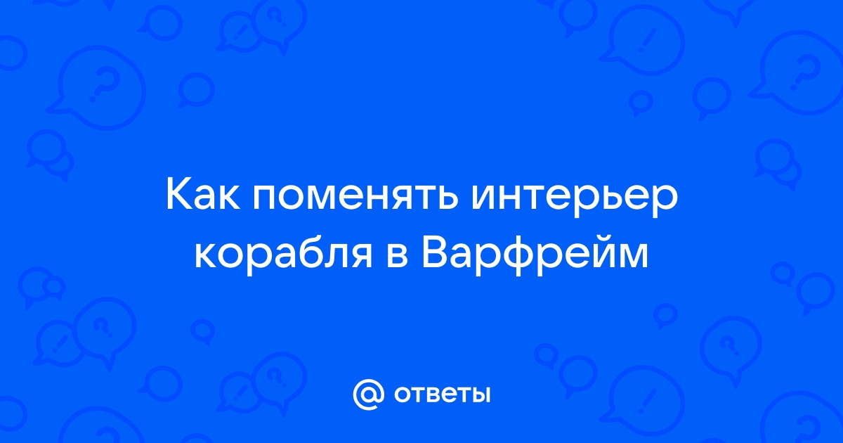 Как поменять корабль в варфрейм