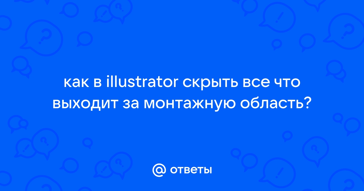 Illustrator скрыть за пределами монтажной области