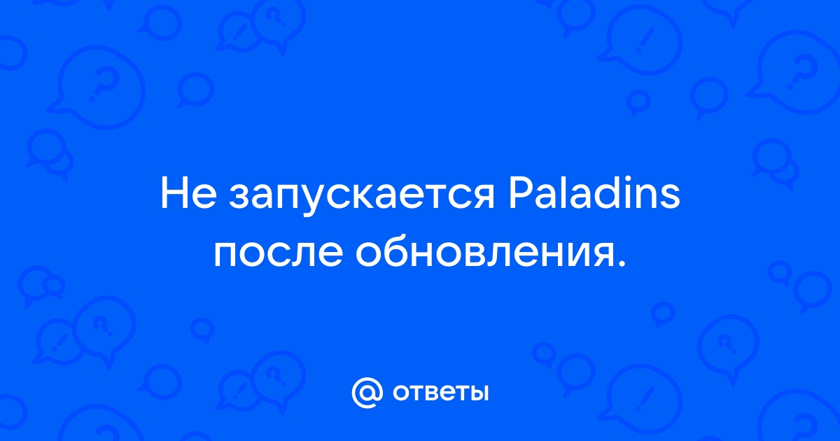 Паладинс не запускается просто вылетает без ошибки :: Paladins Help & Support