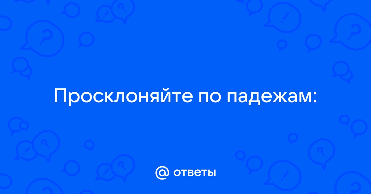 Пенал просклонять по падежам