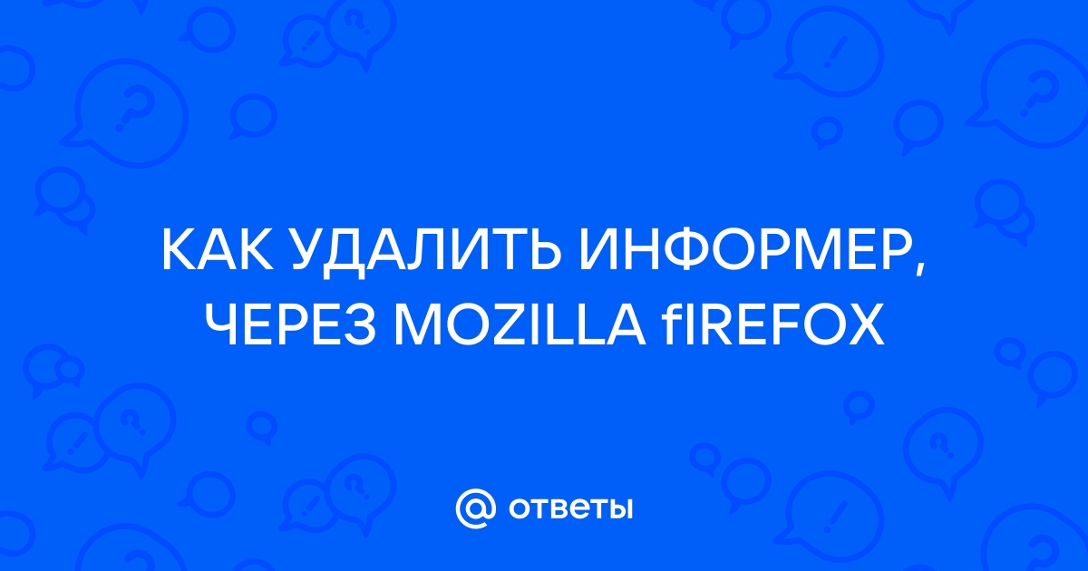 Удаление информера | Форум Mozilla Россия