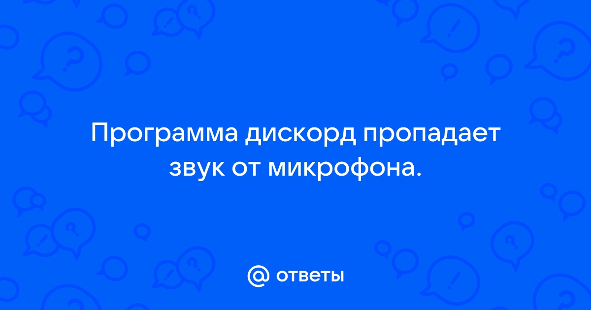 Почему дискорд глотает звуки