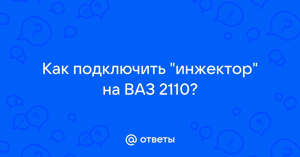 Инжектор Вместо Карбюратора - Двигатель - Внедорожное сообщество Ниваклуб 74