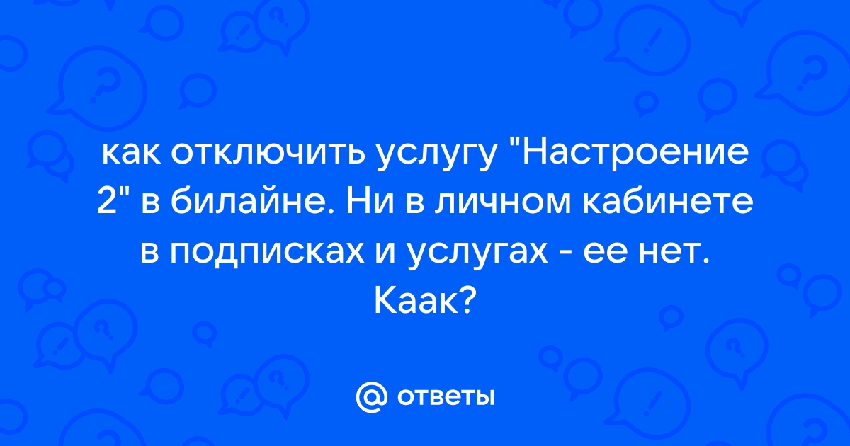 Как отключить услугу настроение 2 на билайне