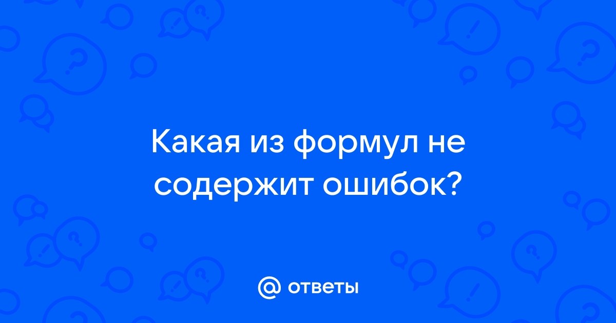 Содержит ошибку