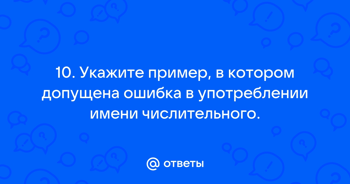 Ошибка в употреблении имени числительного