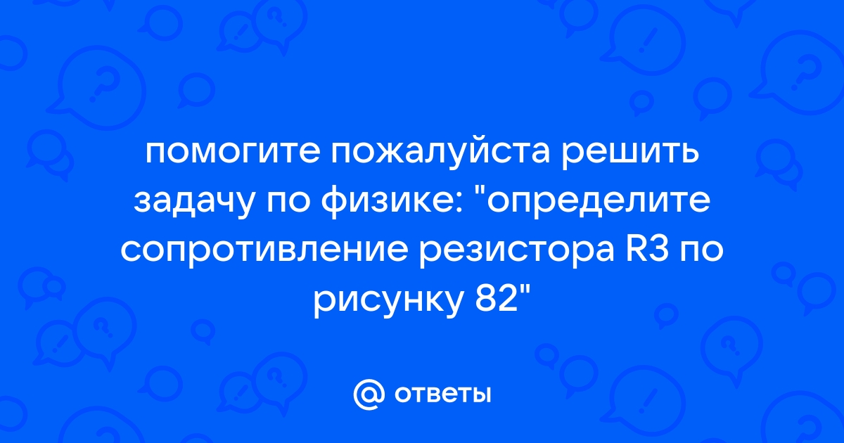 Определите сопротивление резистора r3 по рисунку 82