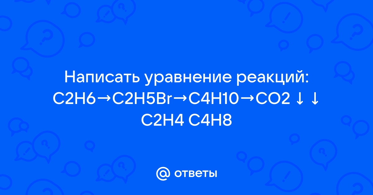 Mail.ru C2H6 C2H5Br C4H10