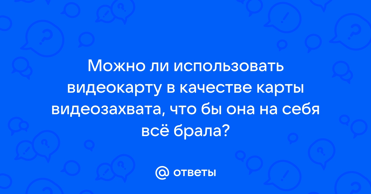 Можно ли убить видеокарту статикой