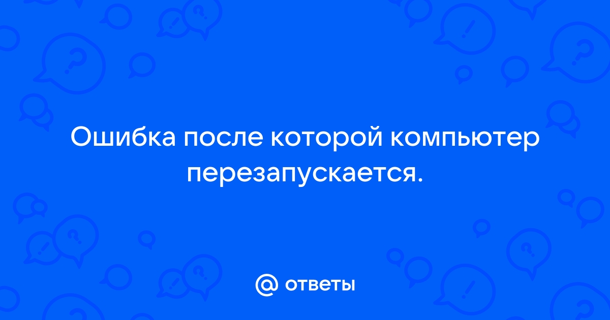 Фатальная ошибка на компьютере