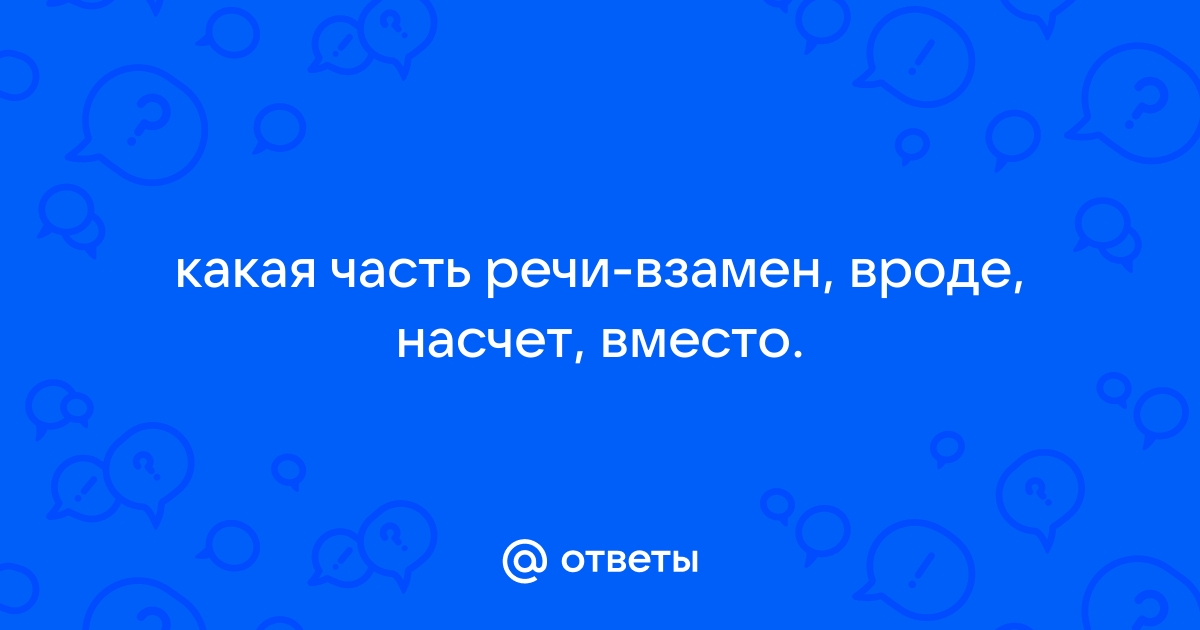 Вместо часть речи