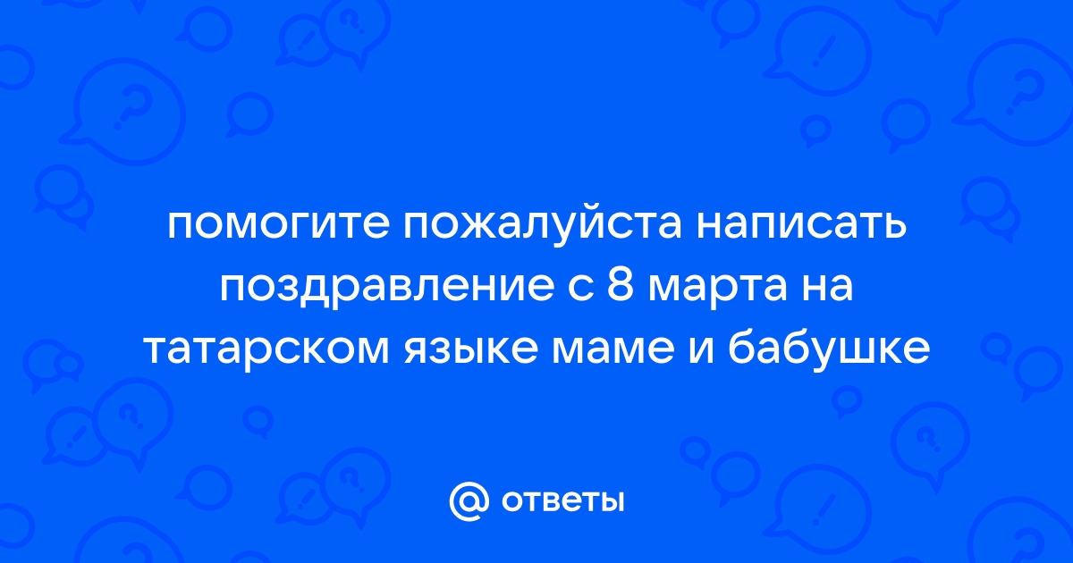 Поздравление мамы с днем рождения на татарском языке: оригинальные и трогательные пожелания