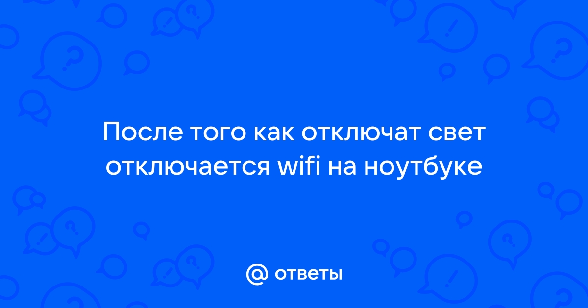 Почему вай фай на ноутбуке отключается и включается периодически?