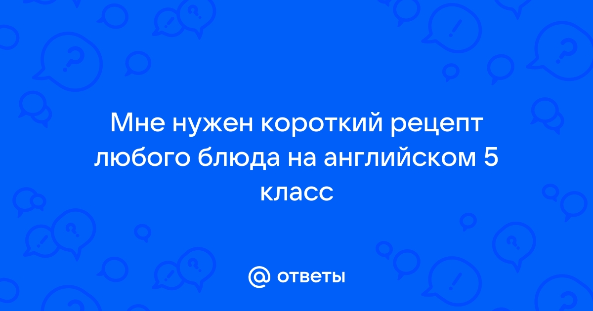 составить рецепт любого блюда на английском 6 класс | Дзен